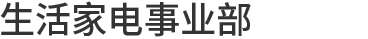 生活家电事业部