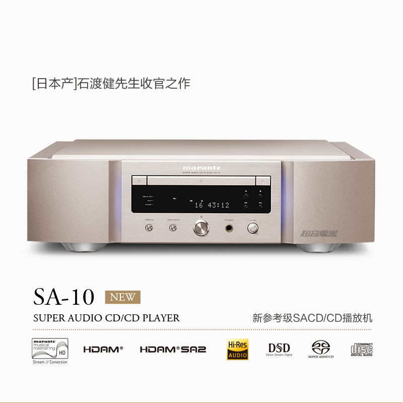 马兰士 SA10 参考级SACD/CD播放机